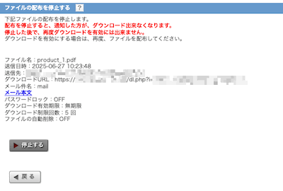 ファイルの配布を停止する画面