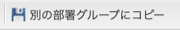 別の部署グループにコピー:ボタン