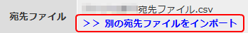 別の宛先ファイルをインポート